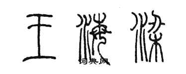 陈墨王海梁篆书个性签名怎么写