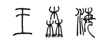 陈墨王森海篆书个性签名怎么写