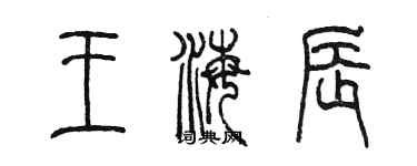 陈墨王海辰篆书个性签名怎么写