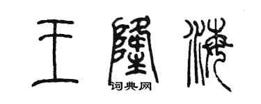 陈墨王隆海篆书个性签名怎么写