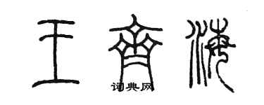 陈墨王齐海篆书个性签名怎么写