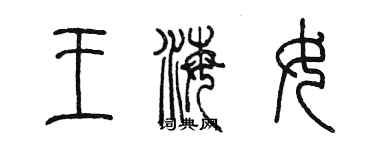 陈墨王海女篆书个性签名怎么写