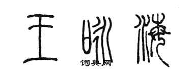 陈墨王咏海篆书个性签名怎么写