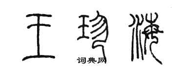 陈墨王珍海篆书个性签名怎么写