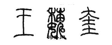 陈墨王巍奎篆书个性签名怎么写