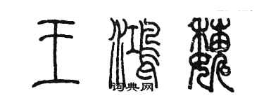 陈墨王鸿巍篆书个性签名怎么写