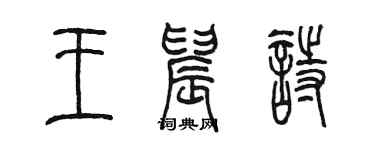 陈墨王晨诗篆书个性签名怎么写