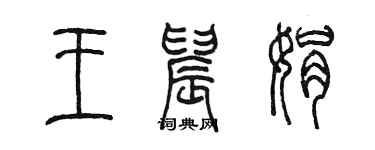 陈墨王晨娟篆书个性签名怎么写