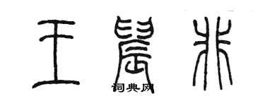 陈墨王晨非篆书个性签名怎么写