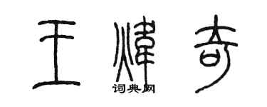 陈墨王炜奇篆书个性签名怎么写