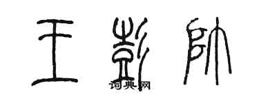 陈墨王彭帅篆书个性签名怎么写