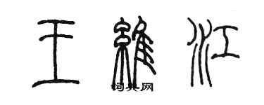 陈墨王维江篆书个性签名怎么写