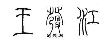 陈墨王发江篆书个性签名怎么写