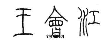 陈墨王会江篆书个性签名怎么写