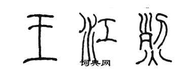 陈墨王江烈篆书个性签名怎么写