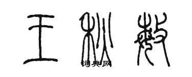 陈墨王秋敏篆书个性签名怎么写