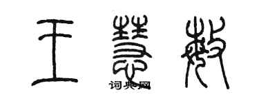 陈墨王慧敏篆书个性签名怎么写