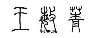 陈墨王敏菁篆书个性签名怎么写