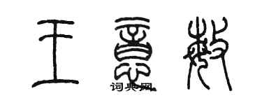 陈墨王意敏篆书个性签名怎么写