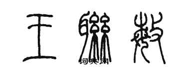 陈墨王联敏篆书个性签名怎么写