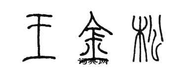 陈墨王金松篆书个性签名怎么写