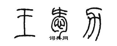 陈墨王爱力篆书个性签名怎么写