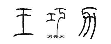 陈墨王巧力篆书个性签名怎么写