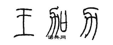 陈墨王加力篆书个性签名怎么写