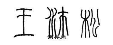 陈墨王沛松篆书个性签名怎么写