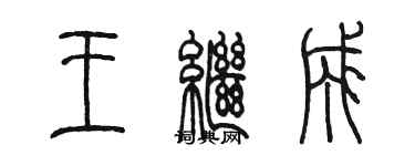 陈墨王继成篆书个性签名怎么写