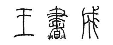陈墨王书成篆书个性签名怎么写