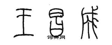 陈墨王昌成篆书个性签名怎么写