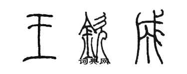 陈墨王钦成篆书个性签名怎么写