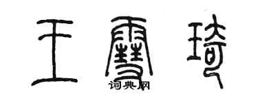 陈墨王雪琦篆书个性签名怎么写