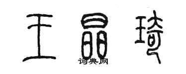 陈墨王晶琦篆书个性签名怎么写