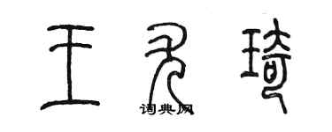 陈墨王尤琦篆书个性签名怎么写