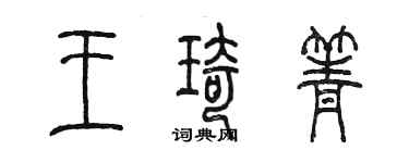 陈墨王琦箐篆书个性签名怎么写