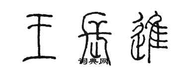 陈墨王长进篆书个性签名怎么写
