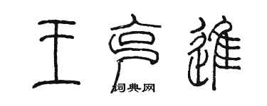 陈墨王克进篆书个性签名怎么写