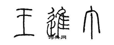 陈墨王进丁篆书个性签名怎么写