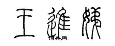 陈墨王进娣篆书个性签名怎么写
