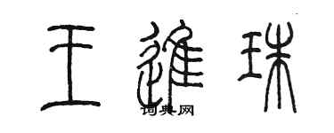 陈墨王进珠篆书个性签名怎么写