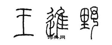 陈墨王进野篆书个性签名怎么写