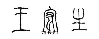 陈墨王宏生篆书个性签名怎么写