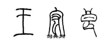 陈墨王宏良篆书个性签名怎么写