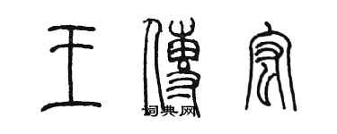 陈墨王传宏篆书个性签名怎么写