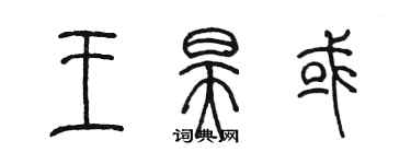 陈墨王昊或篆书个性签名怎么写