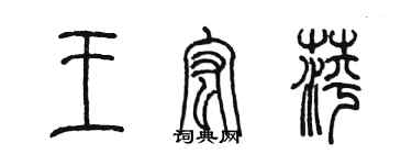 陈墨王宏萍篆书个性签名怎么写