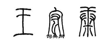 陈墨王宏康篆书个性签名怎么写