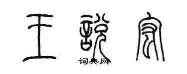 陈墨王悦宏篆书个性签名怎么写